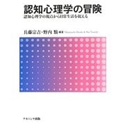 認知心理学の冒険―認知心理学の視点から日常生活を捉える [単行本]