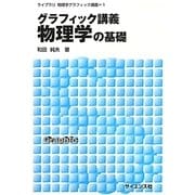 グラフィック講義 物理学の基礎(ライブラリ物理学グラフィック講義〈1〉) [全集叢書]