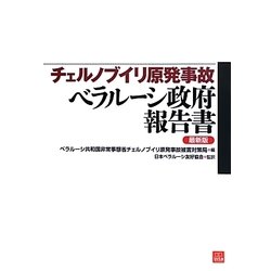 チェルノブイリ原発事故ベラルーシ政府報告書 最新版 [単行本]