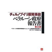 チェルノブイリ原発事故ベラルーシ政府報告書 最新版 [単行本]