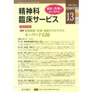 精神科臨床サービス 第13巻2号 [単行本]