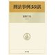 刑法事例30講 [単行本]