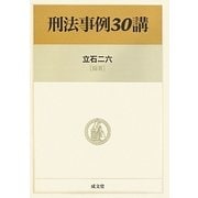 刑法事例30講 [単行本]