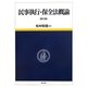 民事執行・保全法概論 第2版 [単行本]