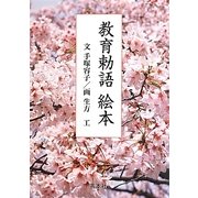 教育勅語 絵本 [絵本]
