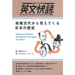 政権交代から見えてくる日本の歴史―全訳・ルビ付き英文快読 [単行本]