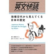 政権交代から見えてくる日本の歴史―全訳・ルビ付き英文快読 [単行本]