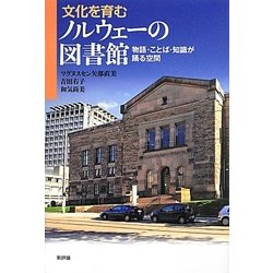 文化を育むノルウェーの図書館―物語・ことば・知識が踊る空間 [単行本]