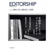 エディターシップ〈Vol.2〉書物の宇宙、編集者という磁場 [単行本]