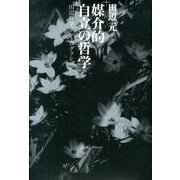 媒介的自立の哲学－田辺哲学イントロダクション [単行本]