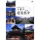 三重の建築散歩―歴史を語る建造物とまちなみ50選 [単行本]