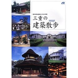 三重の建築散歩―歴史を語る建造物とまちなみ50選 [単行本]