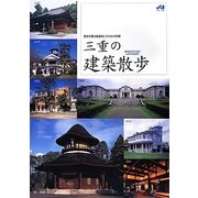 三重の建築散歩―歴史を語る建造物とまちなみ50選 [単行本]