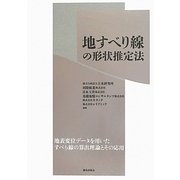地すべり線の形状推定法 [単行本]