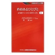 矜持あるひとびと―語り継ぎたい日本の経営と文化〈4〉(KINZAIバリュー叢書) [単行本]