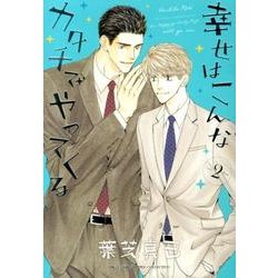 幸せはこんなカタチでやってくる 2（バーズコミックス ルチルコレクション） [コミック]