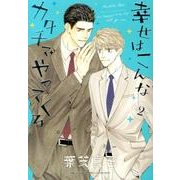 幸せはこんなカタチでやってくる 2（バーズコミックス ルチルコレクション） [コミック]