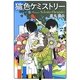 猫色ケミストリー(宝島社文庫) [文庫]