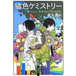 猫色ケミストリー(宝島社文庫) [文庫]