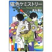 猫色ケミストリー(宝島社文庫) [文庫]