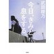 今日、きみと息をする。(宝島社文庫) [文庫]