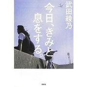 今日、きみと息をする。(宝島社文庫) [文庫]
