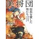 美将団―信長を愛した男たち(宝島社文庫) [文庫]