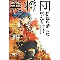 美将団―信長を愛した男たち(宝島社文庫) [文庫]