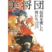 美将団―信長を愛した男たち(宝島社文庫) [文庫]