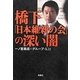 橋下「日本維新の会」の深い闇(宝島SUGOI文庫) [文庫]