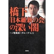 橋下「日本維新の会」の深い闇(宝島SUGOI文庫) [文庫]
