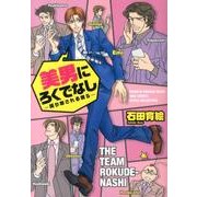 美男にろくでなし-振り回される僕ら（バーズコミックス ルチルコレクション） [コミック]