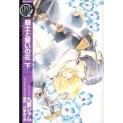 騎士と誓いの花 下（バーズコミックス リンクスコレクション） [コミック]