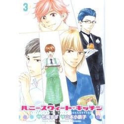 ハニースウィート・キッチン 3（バーズコミックス スピカコレクション） [コミック]