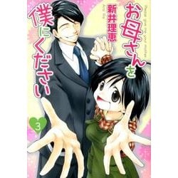お母さんを僕にください 3（バーズコミックス スピカコレクション） [コミック]