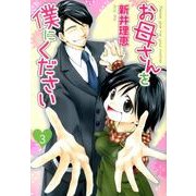 お母さんを僕にください 3（バーズコミックス スピカコレクション） [コミック]