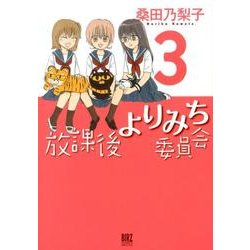 放課後よりみち委員会 3（バーズコミックスデラックス） [コミック]