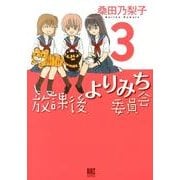 放課後よりみち委員会 3（バーズコミックスデラックス） [コミック]