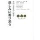 悲しみに寄り添う－死別と悲哀の心理学 [単行本]