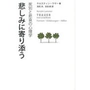悲しみに寄り添う－死別と悲哀の心理学 [単行本]