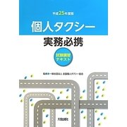 個人タクシー実務必携〈平成25年度版〉 [単行本]