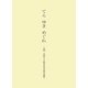 てら ゆき めぐれ―大橋一章博士古稀記念美術史論集 [単行本]