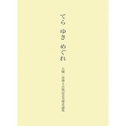 てら ゆき めぐれ―大橋一章博士古稀記念美術史論集 [単行本]
