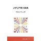 メディア学小辞典(同学社小辞典シリーズ) [事典辞典]
