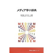 メディア学小辞典(同学社小辞典シリーズ) [事典辞典]