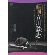 「映画立川談志」-ディレクターズ・カット[DVD]