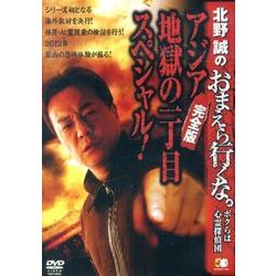 ヨドバシ.com - 北野誠のおまえら行くな。アジア地獄の一丁目