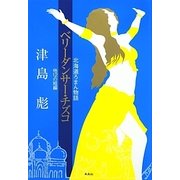 ベリーダンサー・チズコ他12の短編―北海道ろまん物語 [単行本]