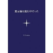 黙示録は進行中だった [単行本]