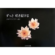 ずっと咲き続ける [単行本]